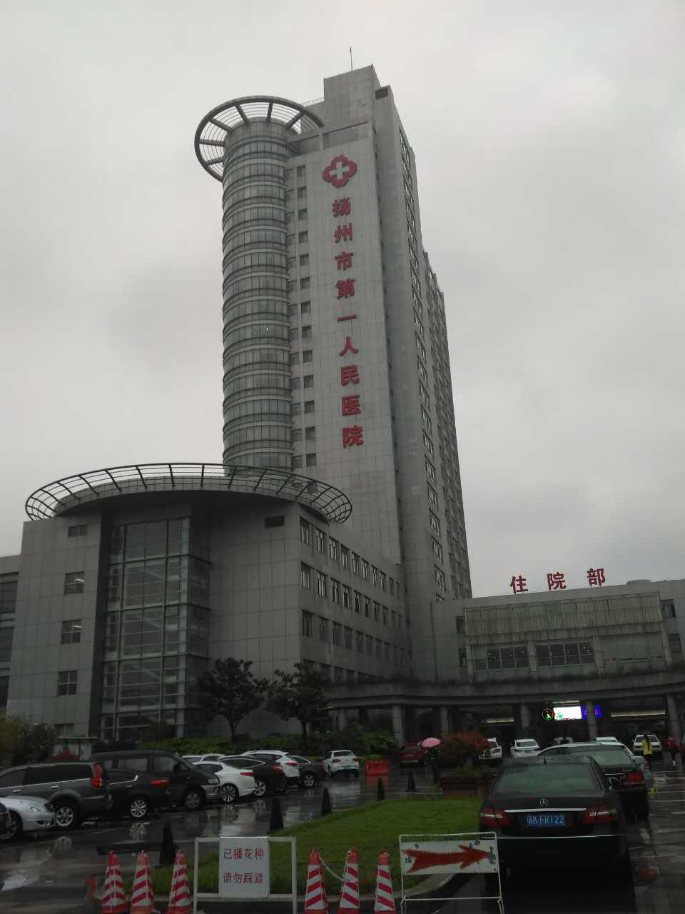 扬州市第一人民医院